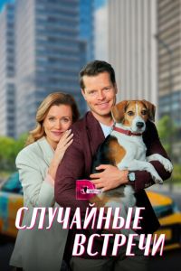 Случайные встречи (сериал) онлайн