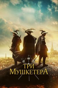 Три мушкетёра (фильм 2023) смотреть