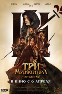 Три мушкетёра: Д'Артаньян (фильм 2023) онлайн