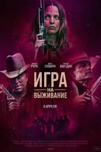 Игра на выживание (фильм 2023) смотреть