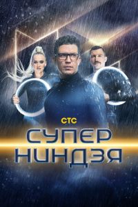 Суперниндзя (сериал) смотреть