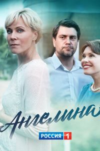 Ангелина (сериал) онлайн