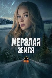 Мерзлая земля (сериал) онлайн