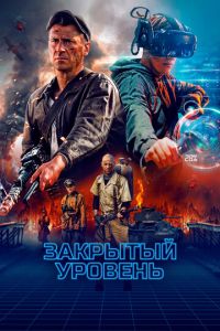 Закрытый уровень (сериал) смотреть