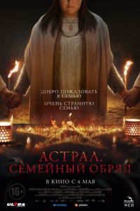 Астрал. Семейный обряд (фильм 2022) смотреть