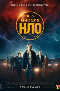 Миссия «НЛО» (фильм 2022) онлайн