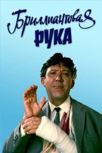 Бриллиантовая рука (фильм 1968) смотреть