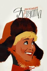 Девчата (фильм 1962) смотреть