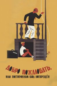Добро пожаловать, или Посторонним вход воспрещен (фильм 1964) смотреть