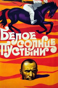 Белое солнце пустыни (фильм 1969) смотреть