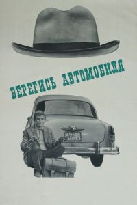 Берегись автомобиля (фильм 1966) смотреть