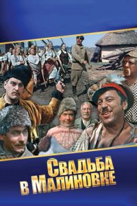 Свадьба в Малиновке (фильм 1967) смотреть