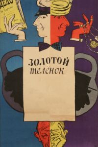 Золотой телёнок (фильм 1968) онлайн