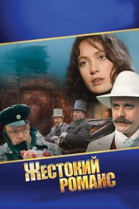 Жестокий романс (фильм 1984) смотреть