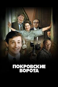 Покровские ворота (фильм 1982) смотреть