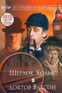 Шерлок Холмс и доктор Ватсон: Знакомство (фильм 1980) смотреть