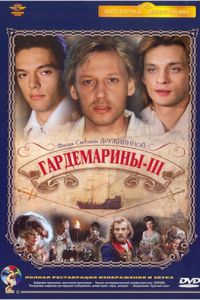 Гардемарины 3 (фильм 1992) смотреть