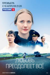 Любовь преодолеет все (сериал) смотреть