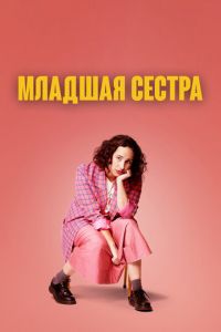 Младшая сестра (сериал) смотреть