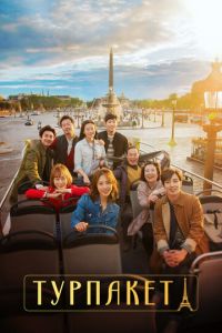 Турпакет (сериал) онлайн