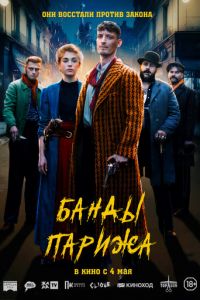 Банды Парижа (фильм 2023) смотреть