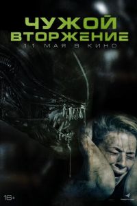 Чужой. Вторжение (фильм 2023) смотреть