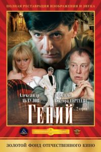 Гений (фильм 1991) смотреть