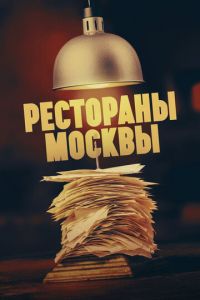 Рестораны Москвы (сериал) онлайн