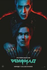 Ренфилд (фильм 2023) онлайн