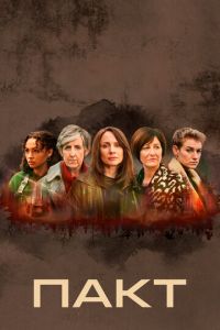 Пакт (сериал) смотреть