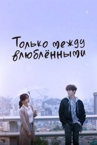 Только между влюблёнными (сериал) смотреть