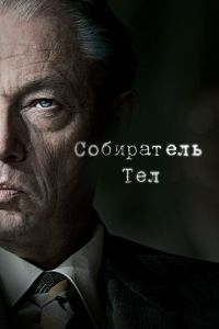Собиратель тел (сериал) онлайн