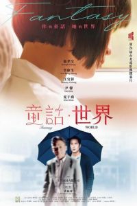 Мир фантазий (фильм 2022) онлайн
