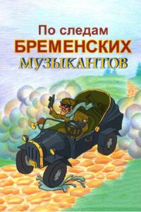 По следам бременских музыкантов (мультфильм 1973) смотреть