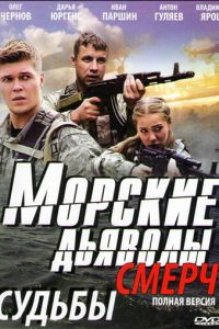 Морские дьяволы. Смерч (сериал) смотреть