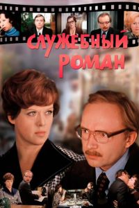 Служебный роман (фильм 1977) смотреть