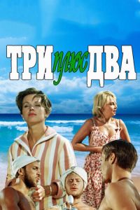 Три плюс два (фильм 1963) смотреть