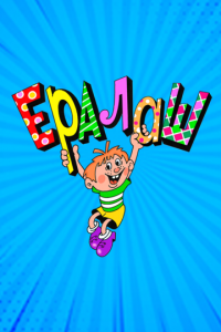 Ералаш (сериал) онлайн