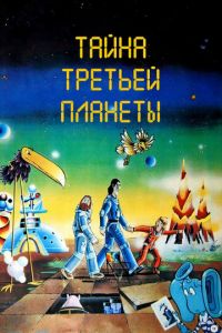 Тайна третьей планеты (мультфильм 1981) смотреть