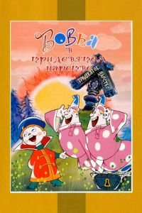 Вовка в Тридевятом царстве (мультфильм 1965) онлайн