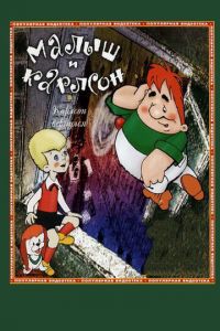 Карлсон вернулся (мультфильм 1970) онлайн