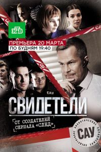 Свидетели (сериал) смотреть