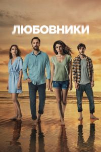 Любовники (сериал) смотреть