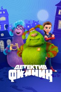 Детектив Финник (мультсериал) смотреть