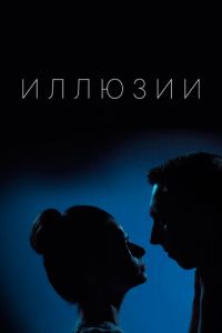 Иллюзии (сериал) онлайн
