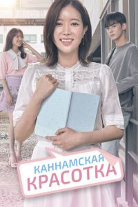 Каннамская красотка (сериал) смотреть