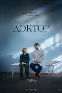 Доктор (фильм 2023) смотреть