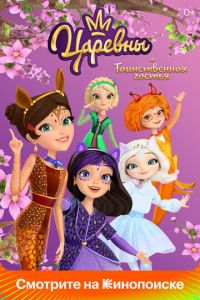 Царевны и Таинственная гостья (мультфильм 2023) смотреть