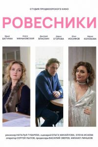 Ровесники (фильм 2020) смотреть