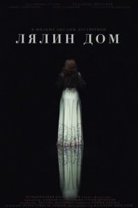 Лялин дом (фильм 2020) смотреть